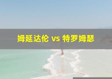 姆延达伦 vs 特罗姆瑟